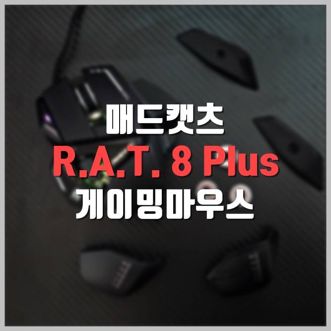 매드캣츠 RAT8 플러스(RAT8 PLUS), 커스텀게이밍마우스의 끝판왕