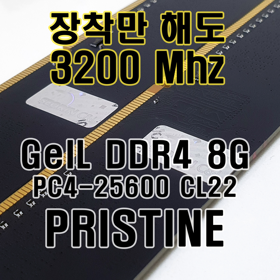 ﻿오버 안 해도 고성능이니까! GeIL DDR4 8G PC4 25600 Pristine