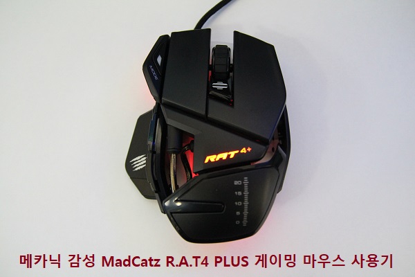 메카닉 감성 MadCatz R.A.T 4 PLUS 게이밍 마우스 사용기