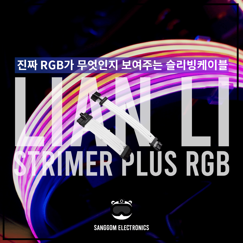 리안리 STRIMER PLUS RGB 슬리빙케이블 리뷰