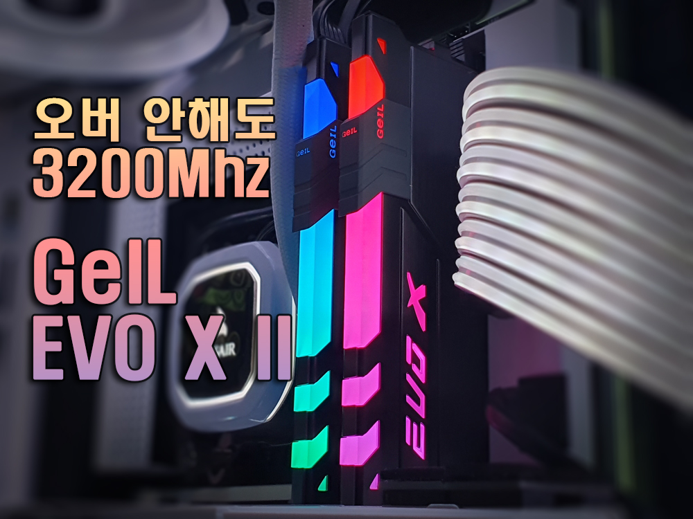 게일 GeIL DDR4 8G PC4-25600 CL22 EVO X II RGB 메모리 리뷰
