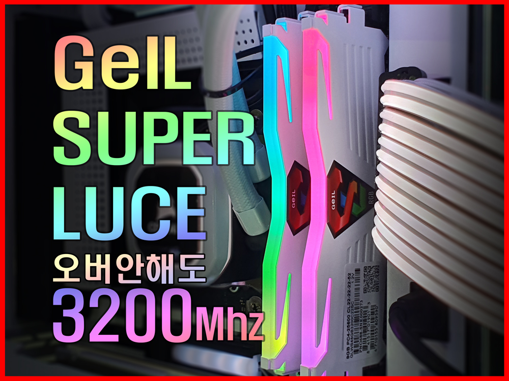 ﻿튜닝램도 오버없이 3200Mhz! GeIL SUPER LUCE CL22 RGB Sync 화이트 리뷰﻿