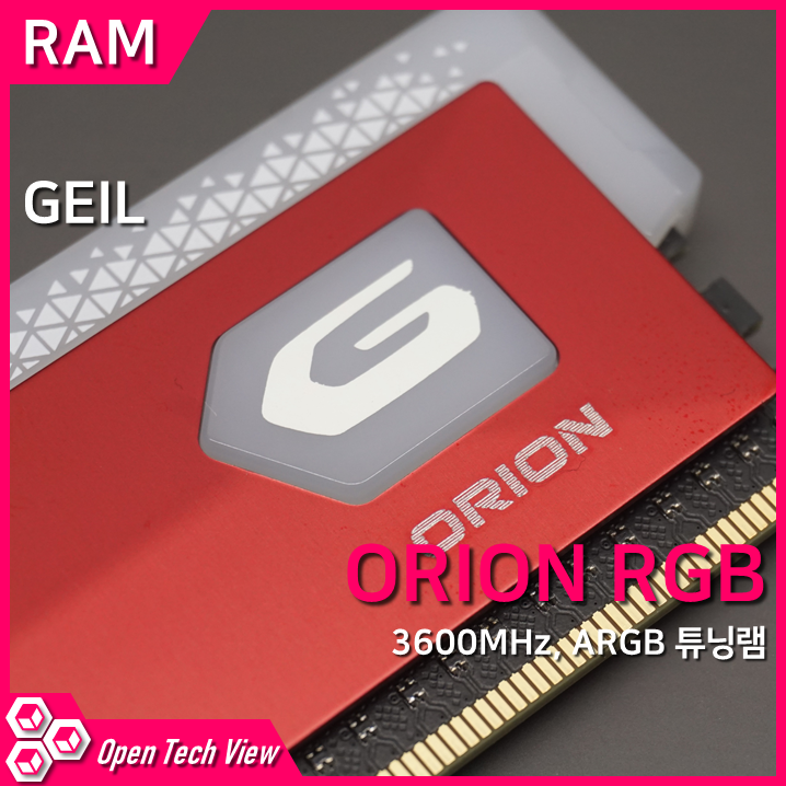 GeIL DDR4-3600 CL18 ORION RGB 튜닝램 리뷰