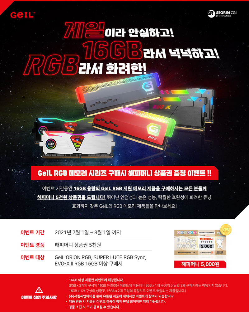 서린씨앤아이, 게일 RGB 지정 제품 구매자 대상 상품권 증정 이벤트 진행