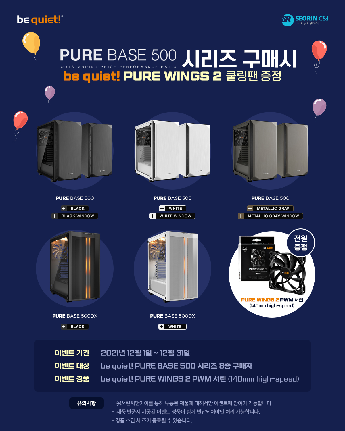 비콰이어트 퓨어 베이스 500 시리즈 구매자 대상 퓨어 윙즈 2 쿨링팬 전원 증정 이벤트!