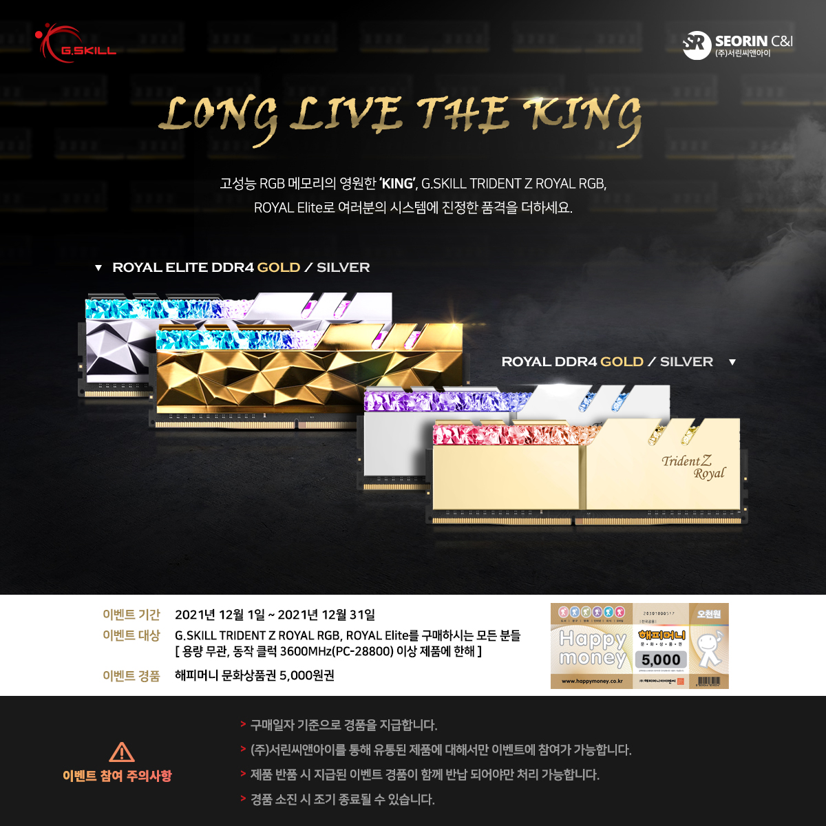 영원한 고성능 RGB 메모리의 'KING', 트라이던트 Z 로얄 시리즈 구매자 대상 이벤트!