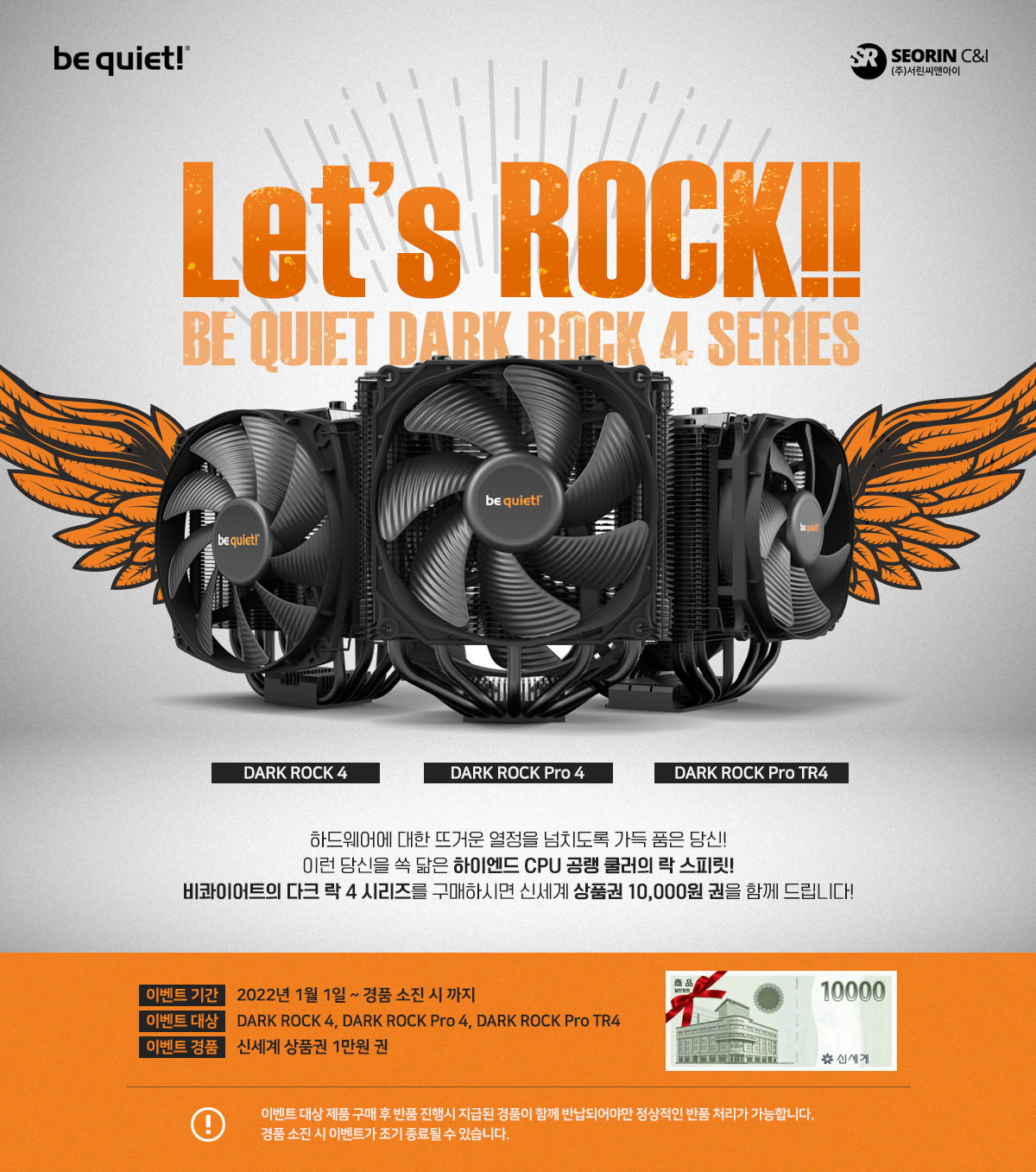Let's ROCK! 비콰이어트 다크 락 4 시리즈 구매자 대상 1만원 신세계 상품권 증정 이벤트!