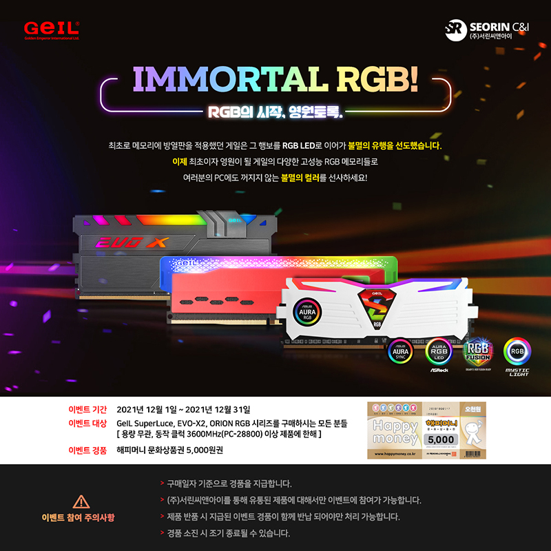 서린씨앤아이, 게일 RGB 지원 메모리 지정 제품 구매 시 상품권 증정 이벤트 진행