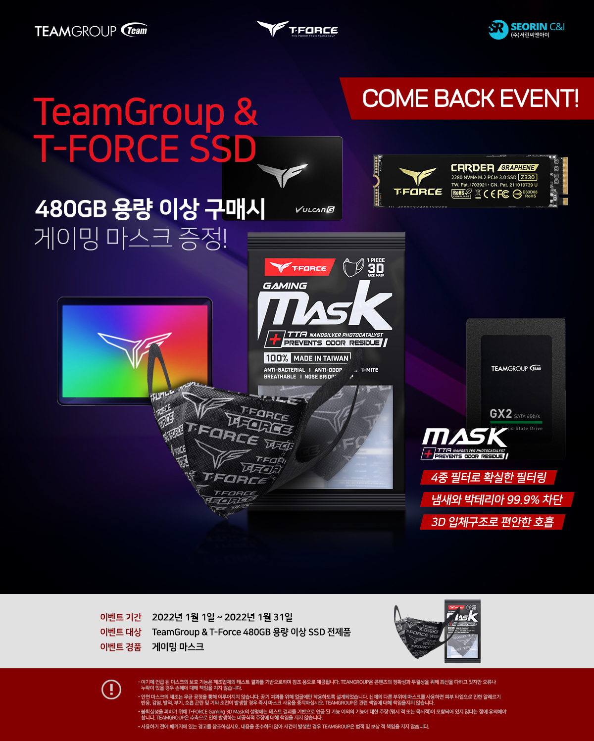 팀그룹&티포스 480GB 이상 용량 SSD 구매자 대상 게이밍 마스크 증정 이벤트!