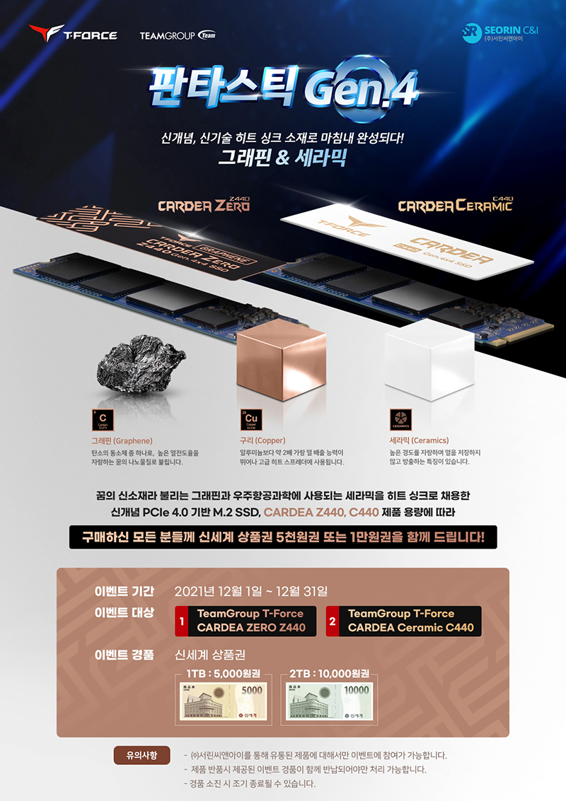 서린씨앤아이, 팀그룹 카데아 M.2 SSD 시리즈 구매자 대상 이벤트 진행