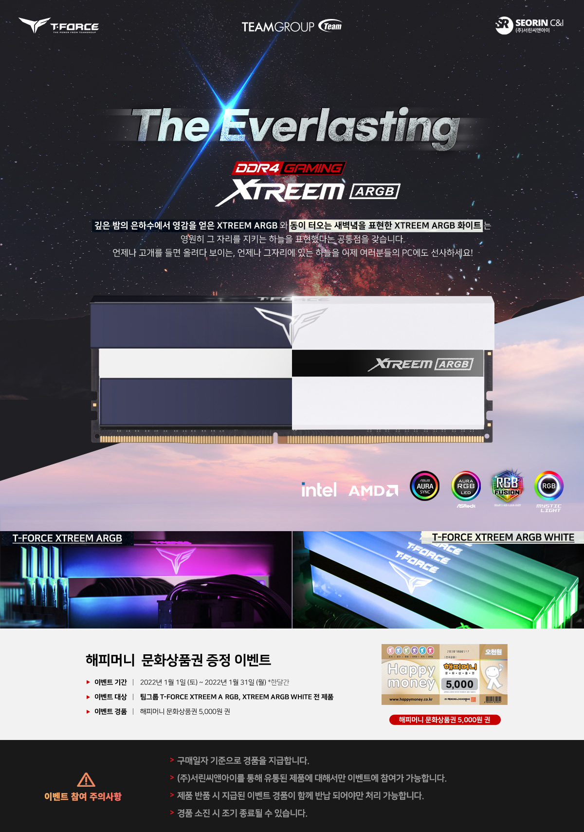 'The Everlasting' 팀그룹 티포스 엑스트림 ARGB 시리즈 구매자 대상 이벤트!
