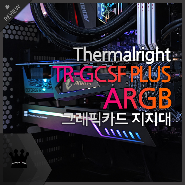 Thermalright TR-GCSF PLUS ARGB 그래픽카드 지지대 사용기
