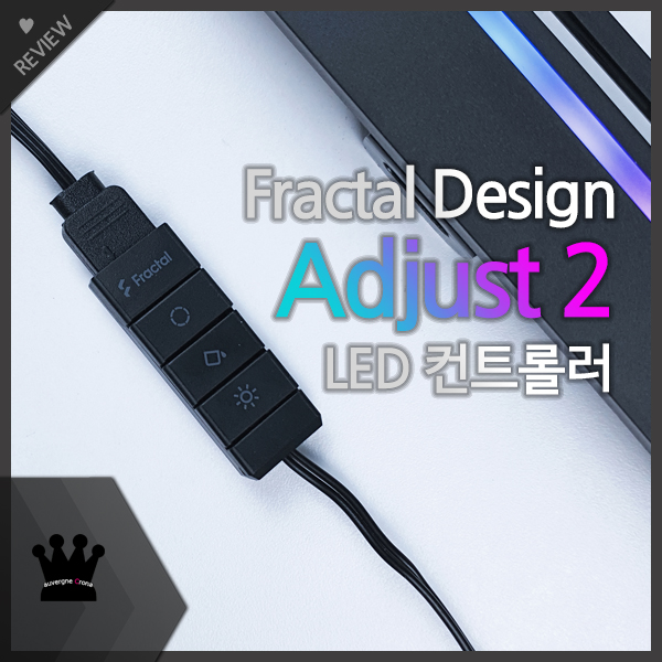 Fractal Design Adjust 2 LED 조명 컨트롤러 사용기