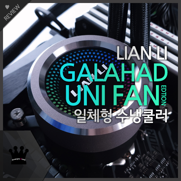 리안리 GALAHAD AIO 360 UNI FAN SL Edition (BLACK) 사용기