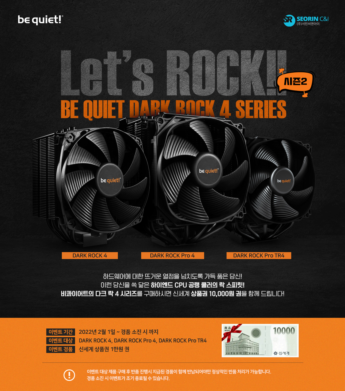 시즌2! Let's ROCK! 비콰이어트 다크 락 4 시리즈 구매자 대상 1만원 신세계 상품권 증정 이벤트!