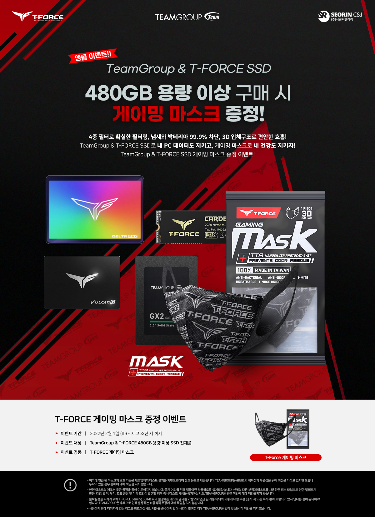 앵콜 이벤트! 팀그룹&티포스 480GB 이상 용량 SSD 구매자 대상 게이밍 마스크 증정 이벤트!