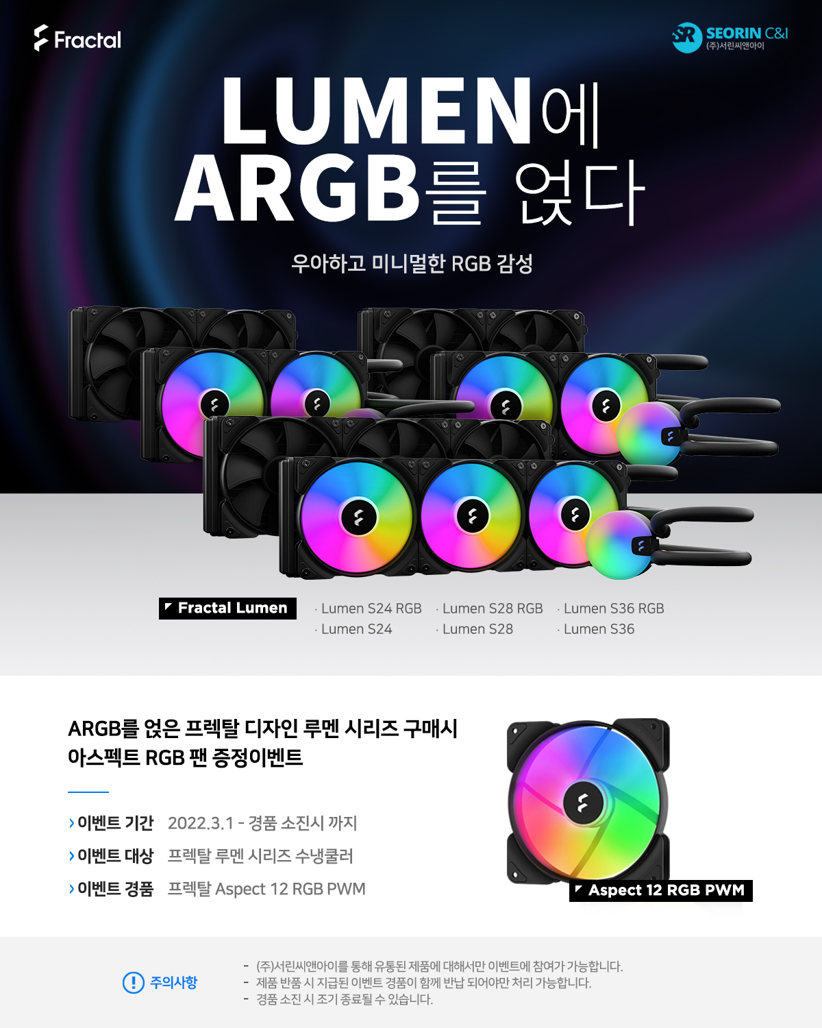 ARGB를 얹은 프렉탈 디자인 루멘 시리즈 구매시 아스펙트 RGB 팬 증정이벤트