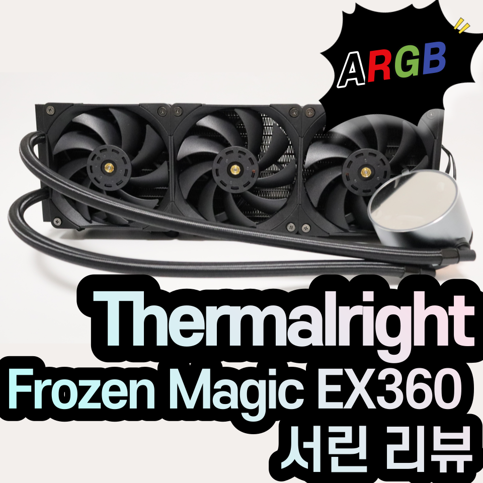 [쿨링 명가!] Thermalright Frozen Magic EX 360 3열 수랭쿨러 서린