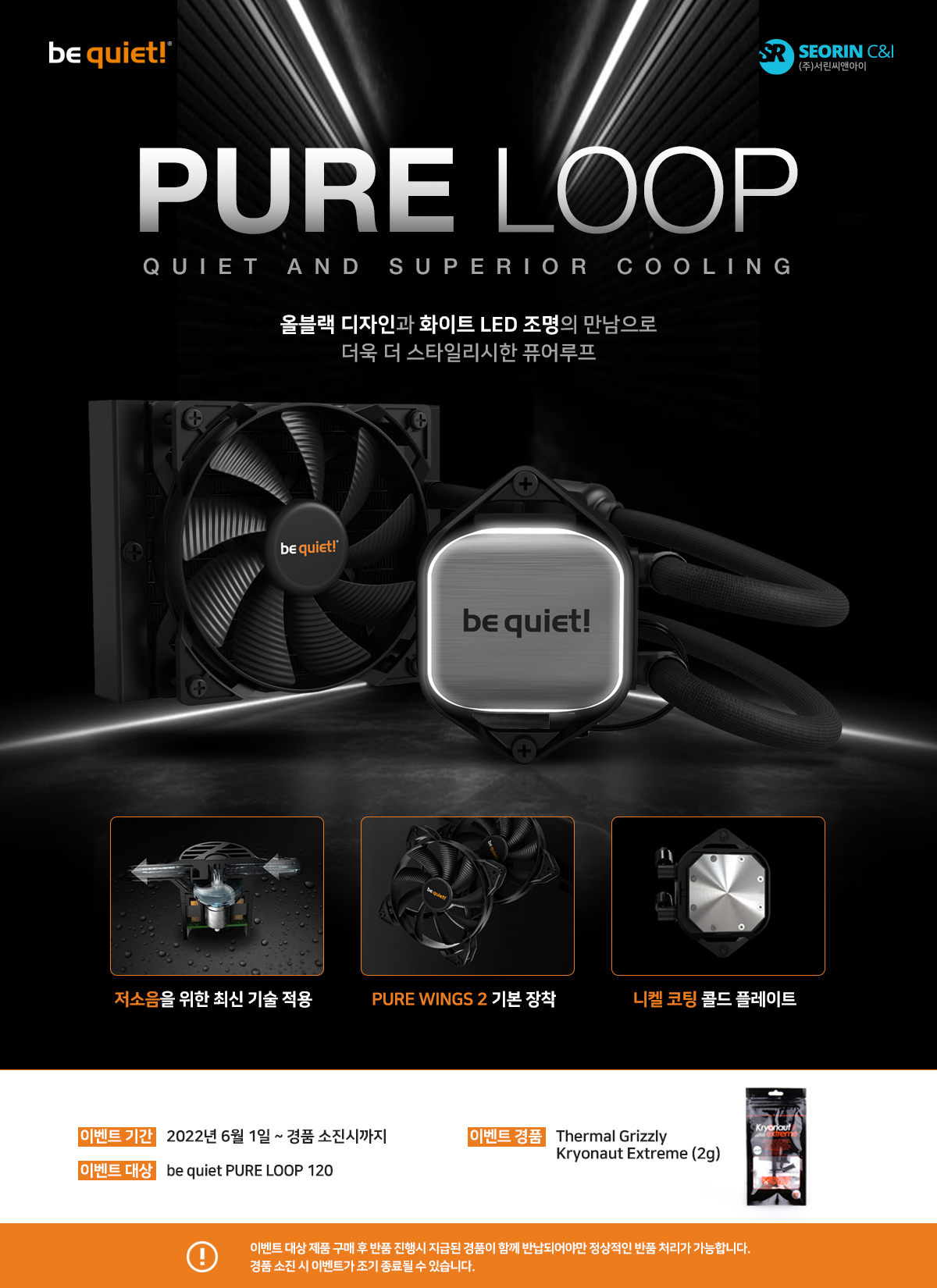 비콰이어트 PURE LOOP 120 제품 구매시 Kryonaut Extreme (2g) 증정