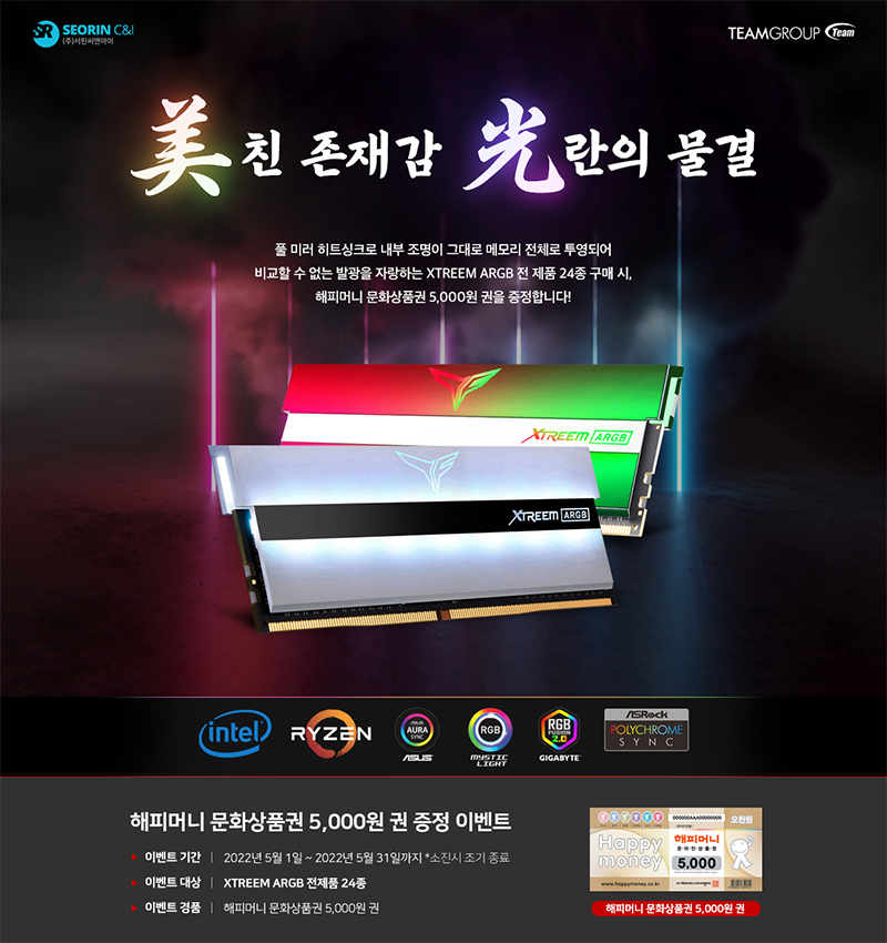 서린씨앤아이, 팀그룹 티포스 엑스트림 ARGB 시리즈 구매 시 상품권 증정 이벤트 진행