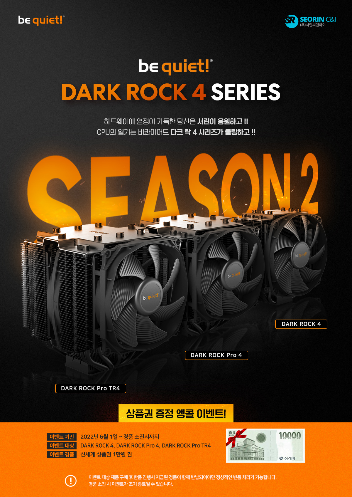 비콰이어트 DARK ROCK 4 시리즈 구매시 신세계상품권 1만원 증정