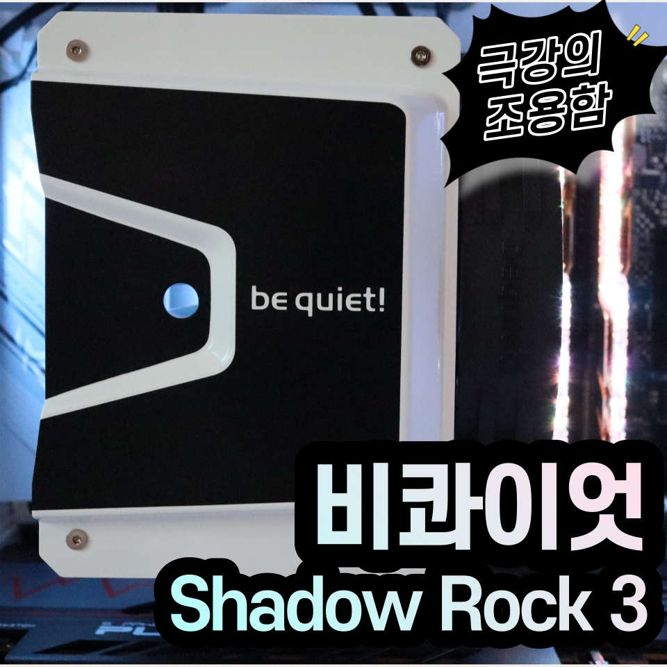 [블랙 & 화이트] 비콰이어트 Shadow Rock 3 White 서린 CPU 쿨러 리뷰