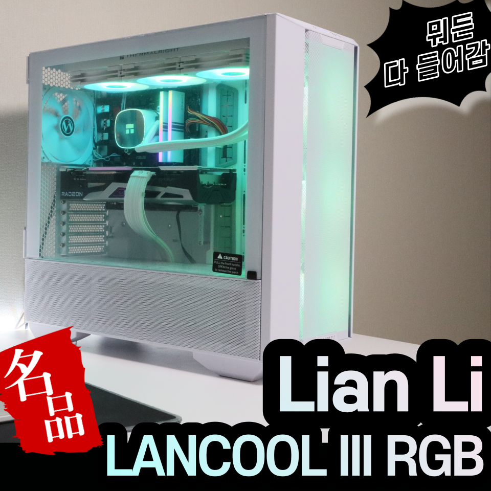 [또 다시 진화한 랜쿨3] LIAN LI LANCOOL 3 RGB White 케이스 리뷰