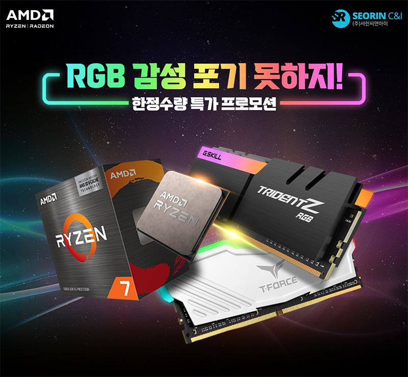 서린씨앤아이, 지스킬과 팀그룹 고성능 메모리로 AMD 5800X3D 특가 판매 이벤트 참여
