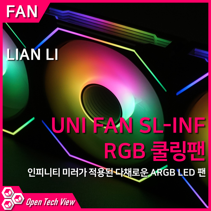 리안리 UNI FAN SL-INF 120 RGB 쿨링팬 리뷰