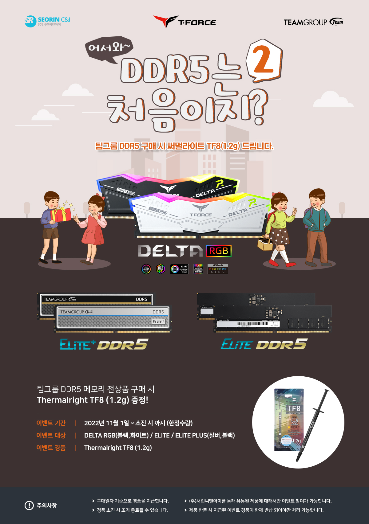 팀그룹 DDR5 전상품 구매시 써멀라이트 TF3 2g 증정