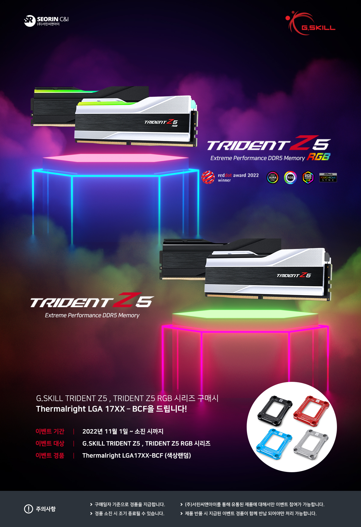 지스킬 DDR5 Z5시리즈, Z5 RGB시리즈 구매 시 써멀라이트 LGA 17XX-BCF 증정 (색상랜덤)