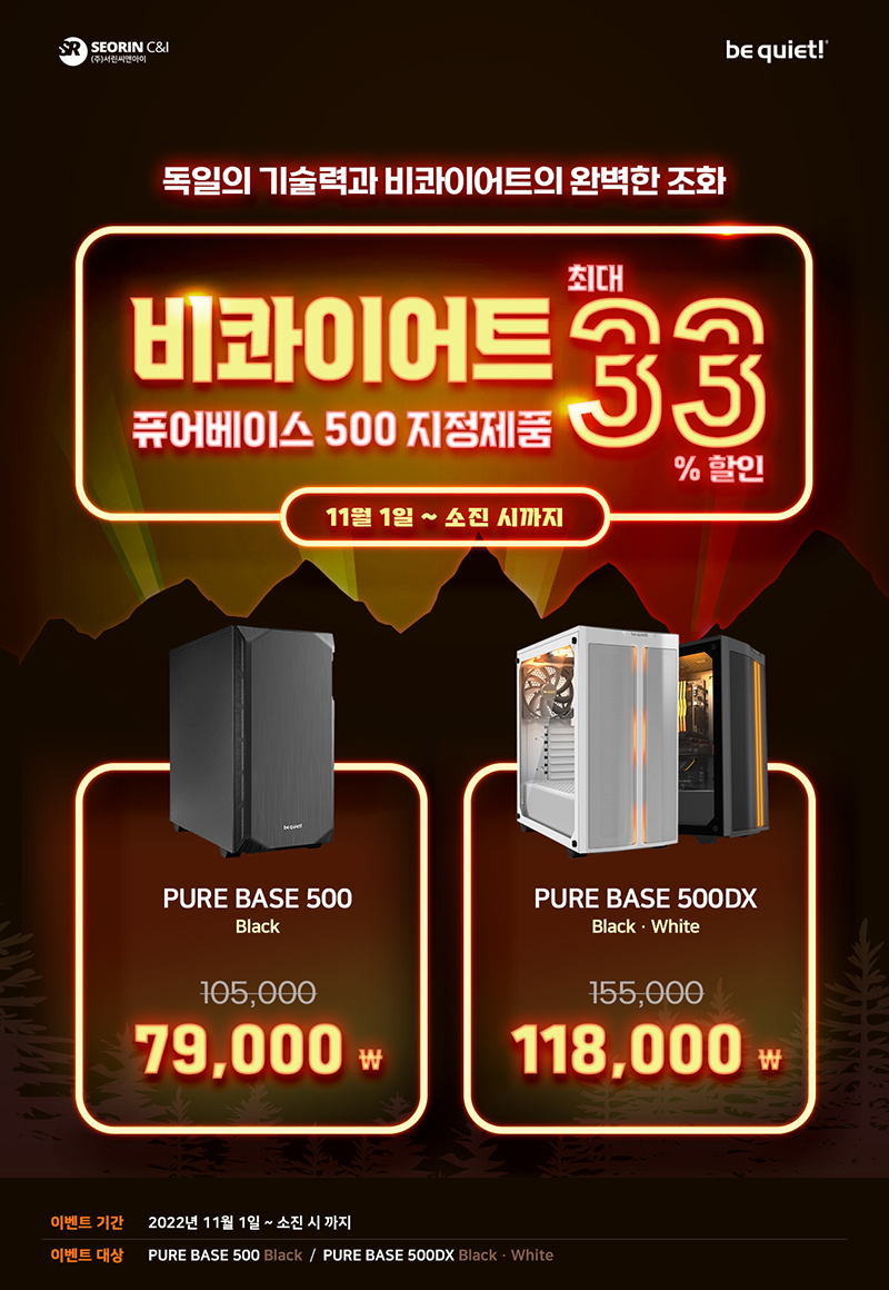 서린씨앤아이, 비콰이어트 퓨어 베이스 500 시리즈 지정 모델 할인 판매 실시