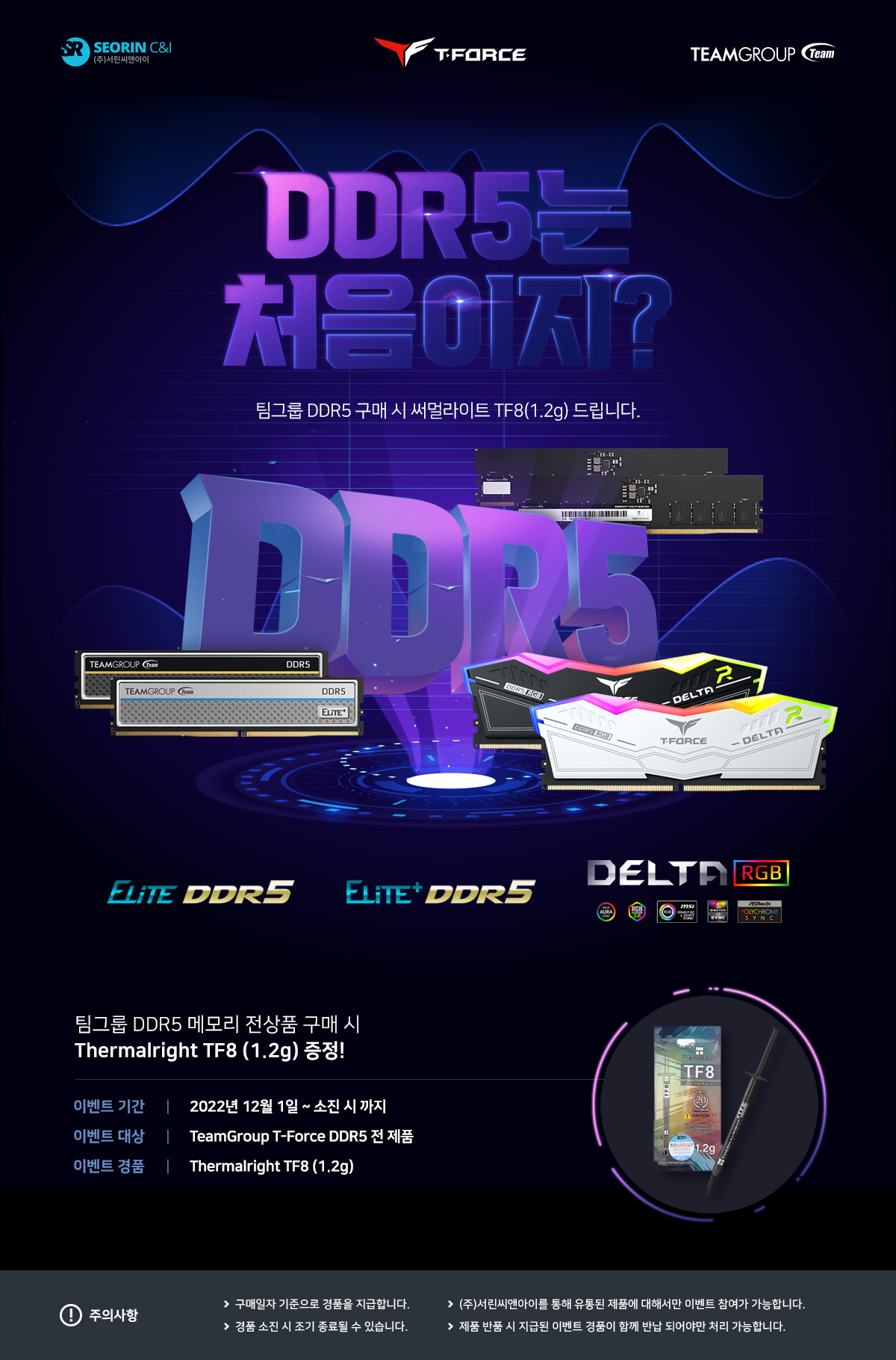 팀그룹 DDR5 전상품 구매시 써멀라이트 TF8 1.2g 증정