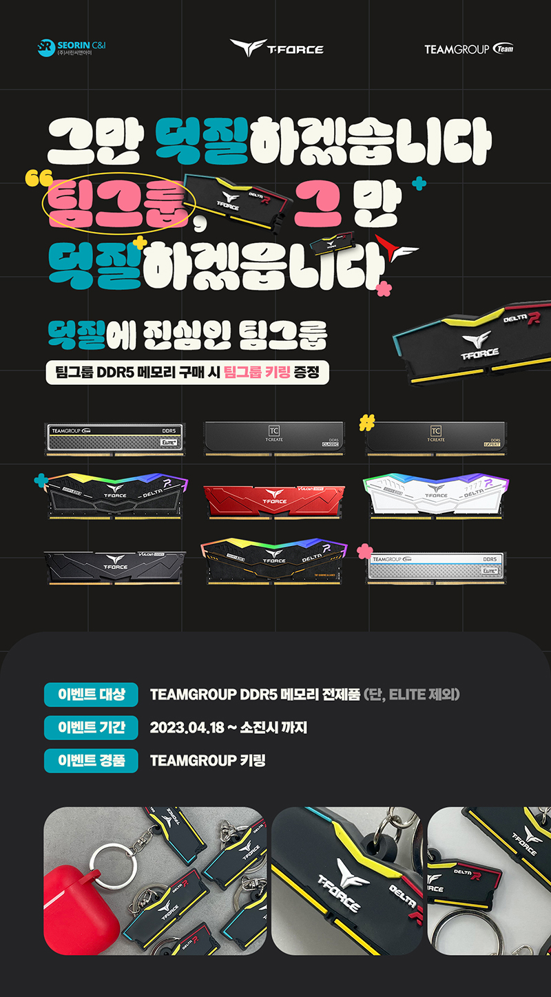 서린씨앤아이, 팀그룹 DDR5 전제품 구매자 대상 경품 증정 이벤트 진행