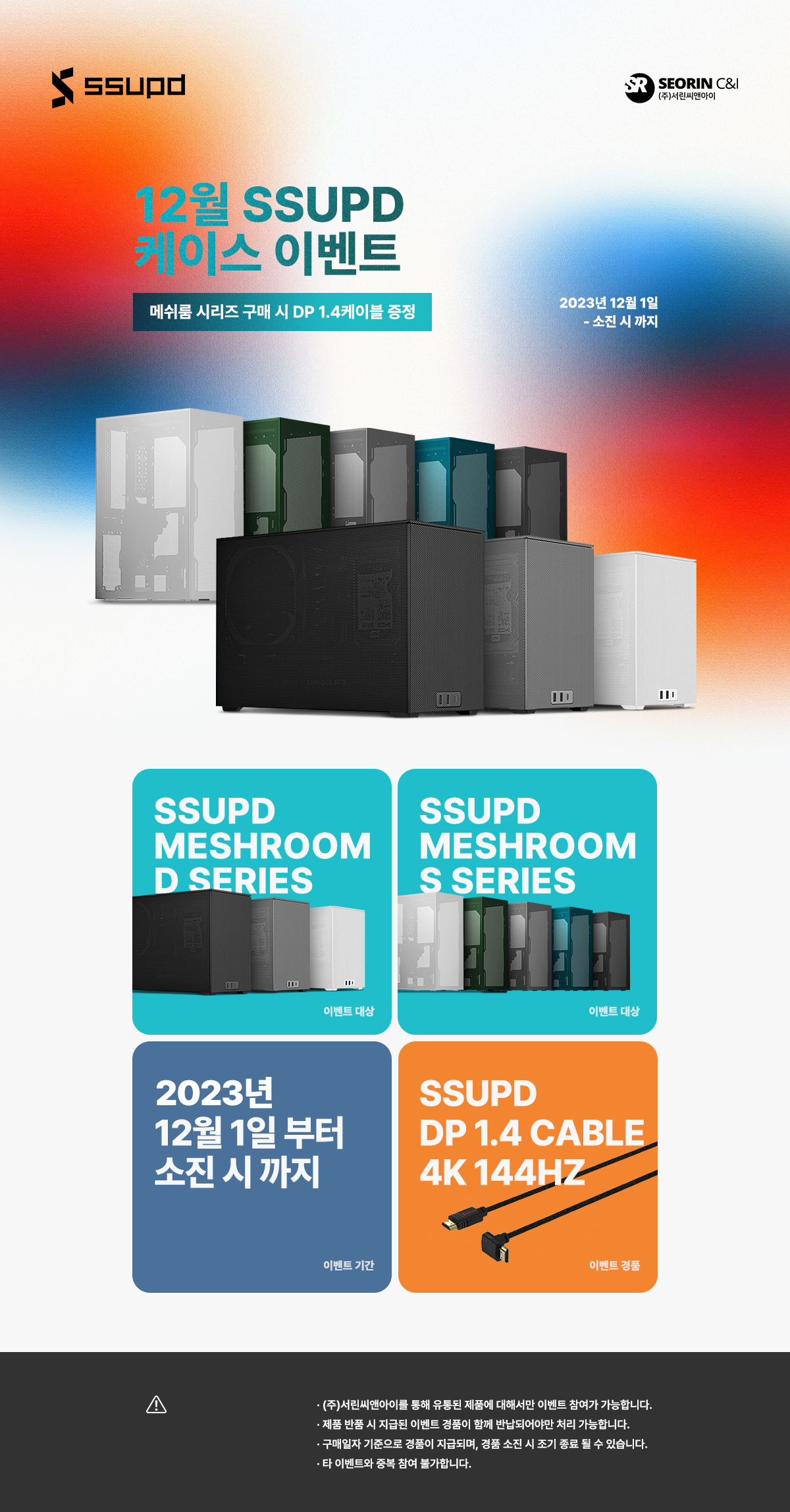 SSUPD 메쉬룸 시리즈 8종 구매시 DP 1.4 케이블 증정