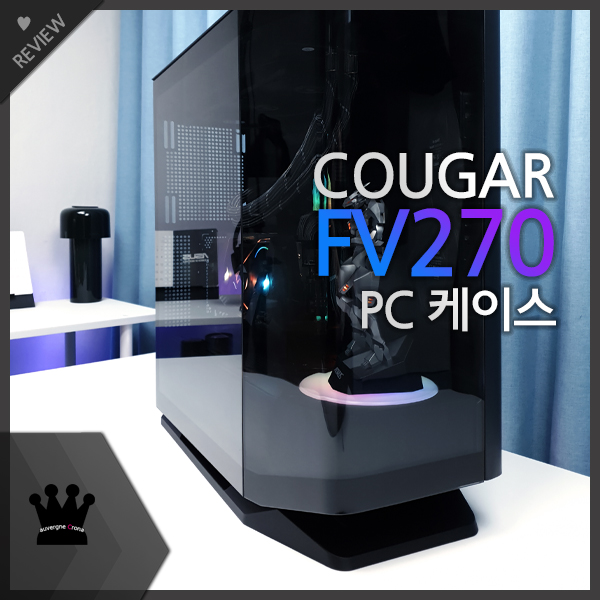 쿠거 게이밍 파노라마 뷰 강화유리 PC 케이스 COUGAR FV270 사용기