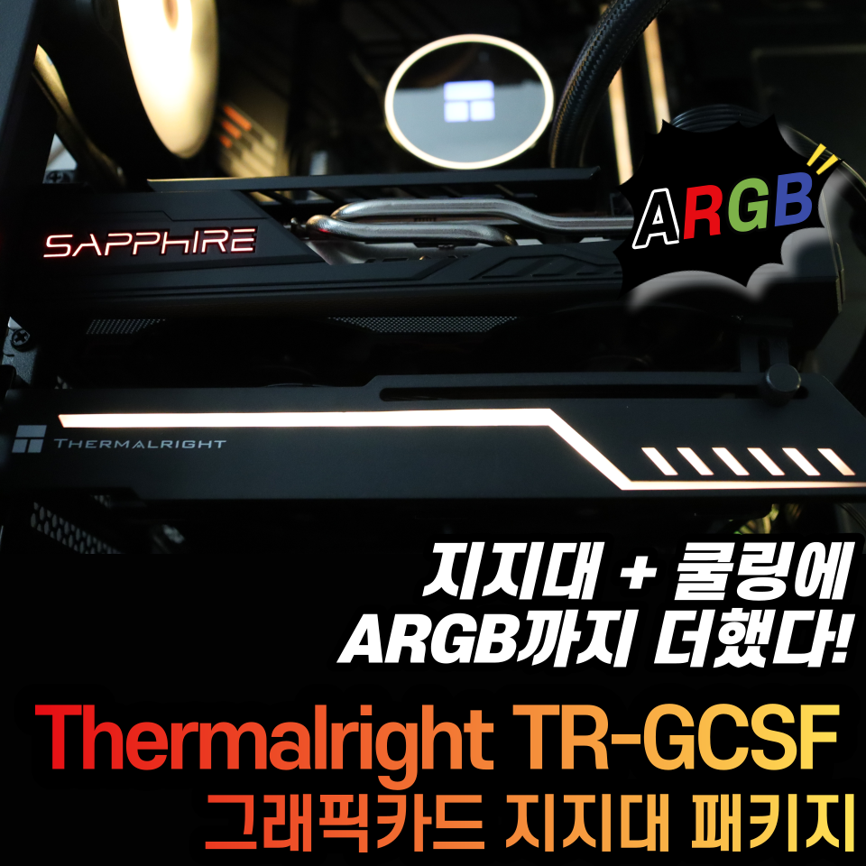 Thermalright TR-GCSF PLUS ARGB 리뷰 (feat, TL-9015B Fan)