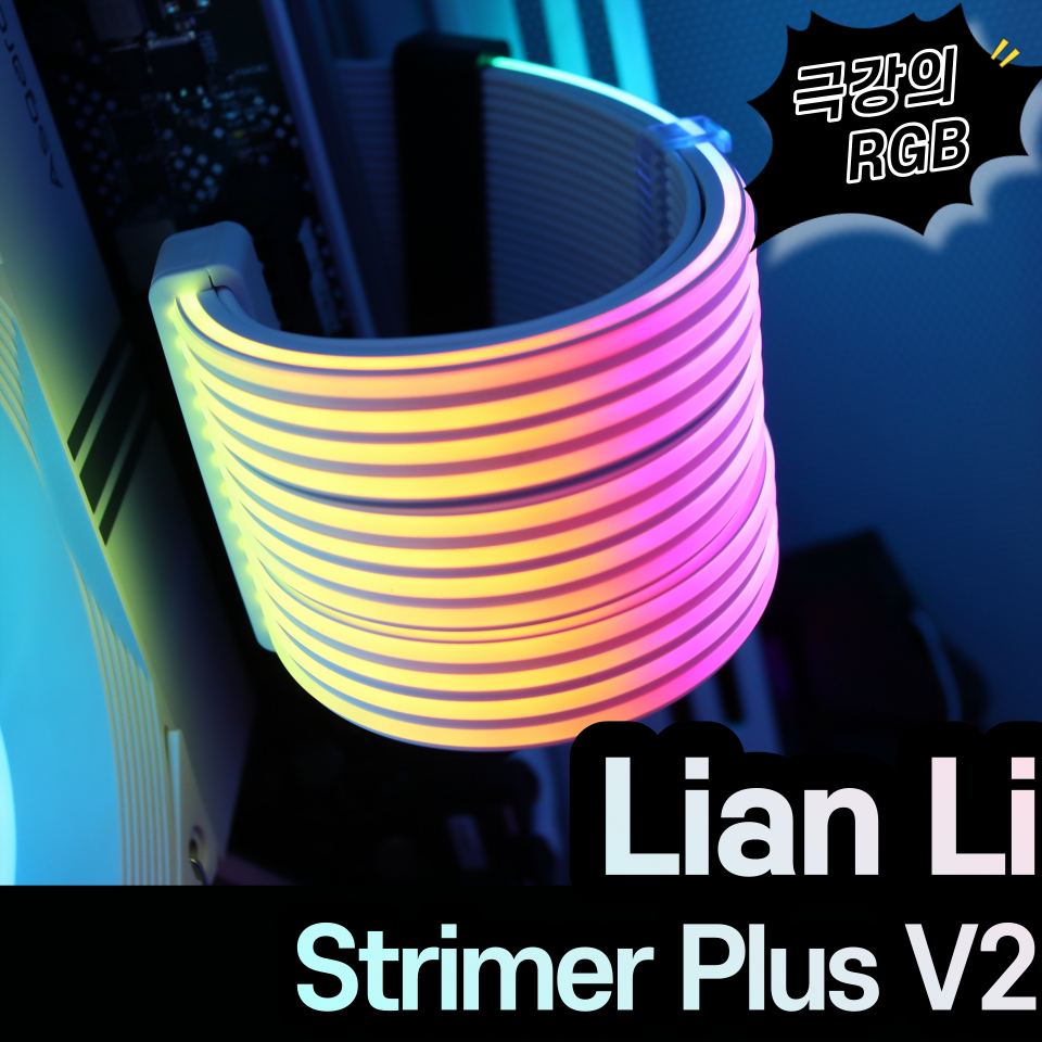 리안리 STRIMER PLUS V2 RGB 케이블 시리즈 리뷰